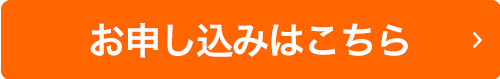 お申し込みはこちら