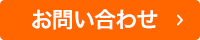                     
事業承継塾プレセミナー・お問い合わせ