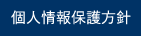 個人情報保護方針