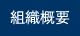 組織概要