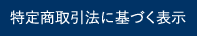 特定商取引法に基づく表示