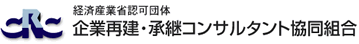 事業承継・経営承継・資産承継の専門家養成講座を主催する専門家集団【企業再建・承継コンサルタント協同組合】