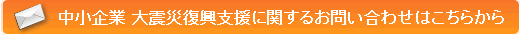 中小企業　大震災復興支援に関するお問い合わせはこちらから